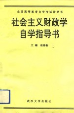 全国高等教育自学考试社会主义财政学自学指导书