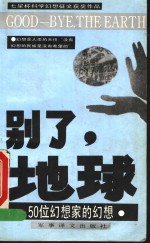 别了，地球  50位幻想家的幻想