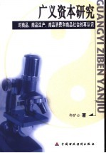 广义资本研究  对商品、商品生产、商品消费和商品社会的再认识