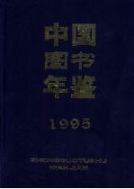 中国图书年鉴  1995