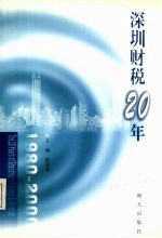 深圳财税20年