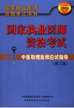 中医助理医师应试指导  第3版