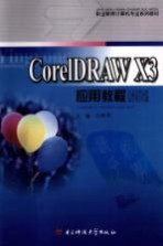 CorelDRAW X3应用教程