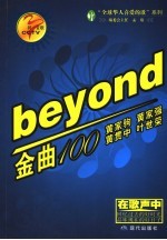 同一首歌：beyond金曲100首