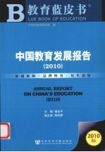 中国教育发展报告  2010