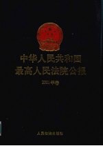 中华人民共和国最高人民法院公报  2001年卷