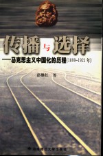 传播与选择  马克思主义中国化的历程  1899-1921年