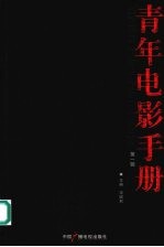 青年电影手册  第1辑