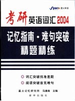 考研英语词汇记忆指南·难句突破·精题精练  2004