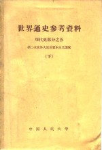 世界通史参考资料  下  现代史部分之五  第二次世界大战后资本主义国家