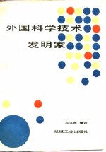 外国科学技术发明家