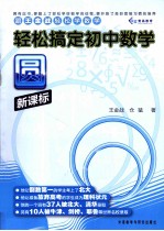 跟王金战轻松学数学  轻松搞定  初中数学  圆  新课标