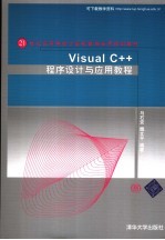 Visual C++程序设计与应用教程