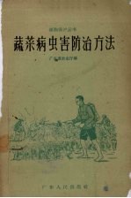 蔬菜病虫害防治方法