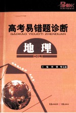 2011高考易错题诊断  地理