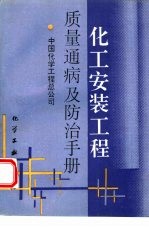 化工安装工程质量通病及防治手册