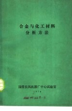 合金与化工材料分析方法