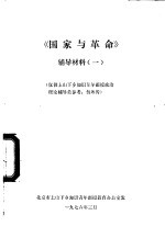 《国家与革命》辅导材料  1