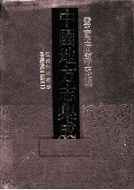 中国地方志集成  云南府县志辑  30  道光新平县志  民国续修新平县志  1