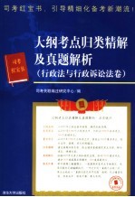 大纲考点归类精解及真题解析  行政法与行政诉讼法卷