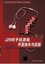 J2ME手机游戏开发技术与实践