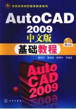 AutoCAD 2009基础教程  中文版