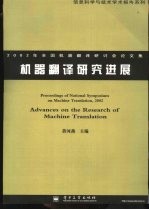 机器翻译研究进展  2002年全国机器翻译研讨会论文集