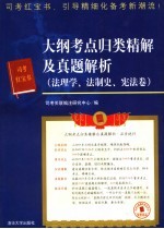 大纲考点归类精解及真题解析  法理学、法制史、宪法卷