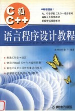 C和C++语言程序设计教程