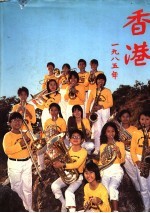 香港1985年  1984年的回顾