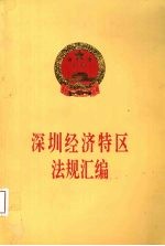 深圳经济特区法规汇编  1995