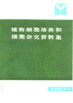 植物细胞培养和细胞杂交资料集