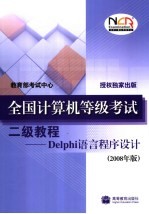 全国计算机等级考试二级教程 DELPHI语言程序设计 2008年版