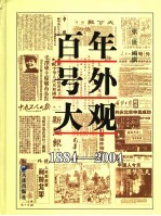 百年号外大观  1884-2004