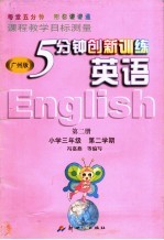 课程教学目标测量  5分钟创新训练  英语  第2册  广州版  第4版  六年制小学三年级第二学期