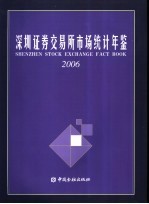 深圳证券交易所市场统计年鉴  2006