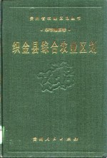 织金县综合农业区划