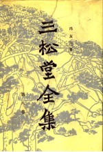 三松堂全集  第8卷  中国哲学史新编  第1、2册