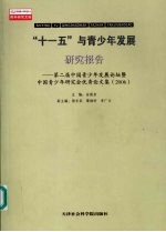 “十一五”与青少年发展研究报告  第二届中国青少年发展论坛暨中国青少年研究会优秀论文集  2006