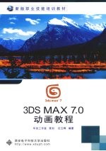 3DS MAX 7.0动画教程