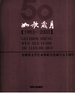 如歌岁月  贵州文学艺术联合会五十周年