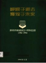 峥嵘于过去  辉煌于未来  深圳市作家协会成立十周年纪念册  1984-1994