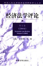 经济法学评论  第5卷  2004