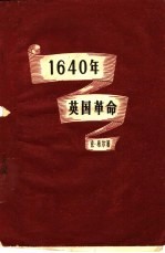 1640年英国革命