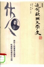 近代欧洲文学史