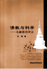 佛教与科学  从融摄到对话