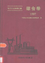 电力工业标准汇编  综合卷  1997