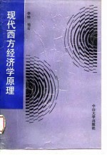 现代西方经济学原理