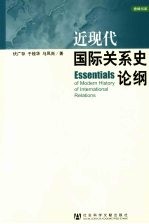 近现代国际关系史论纲