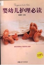 婴幼儿护理必读